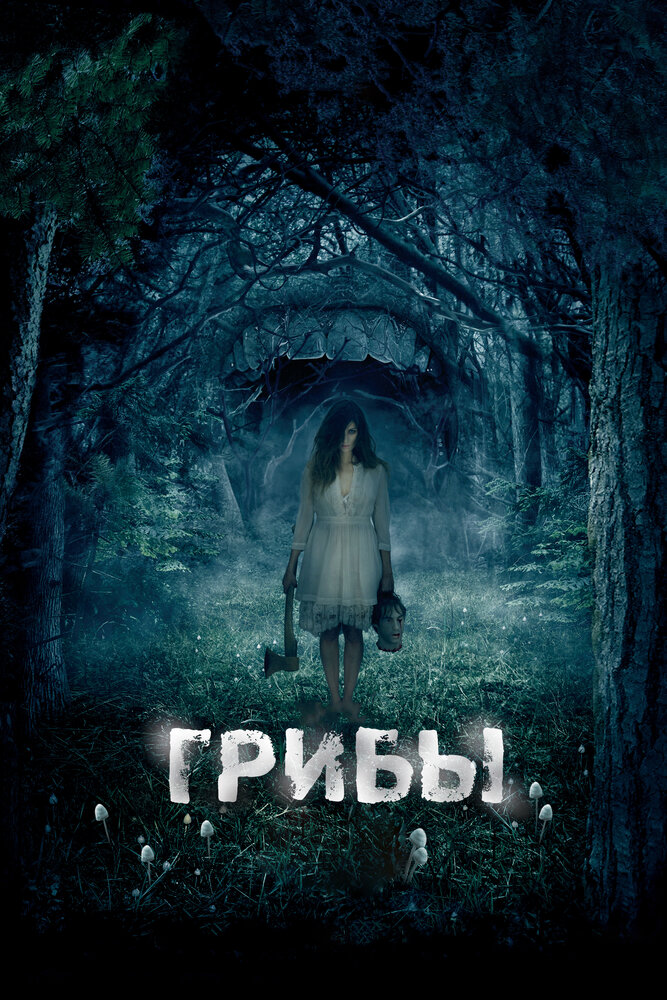 Грибы 3D (2011) постер