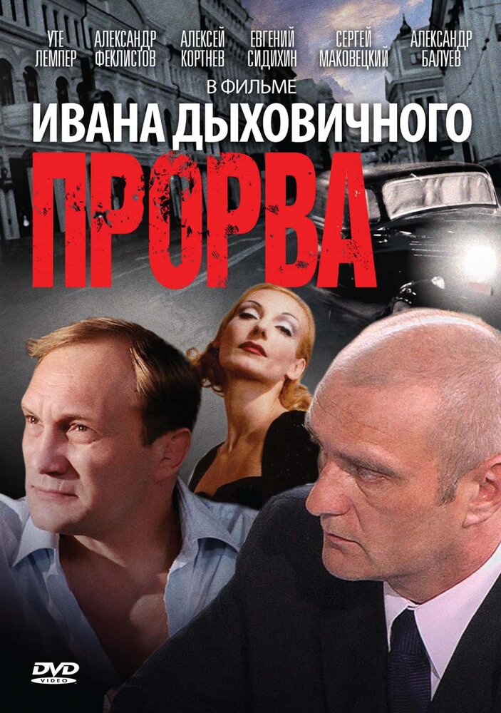 Прорва (1992) постер