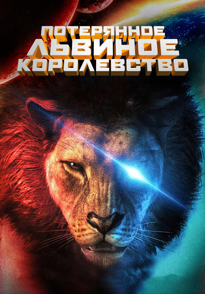 Потерянное львиное королевство (2019) постер