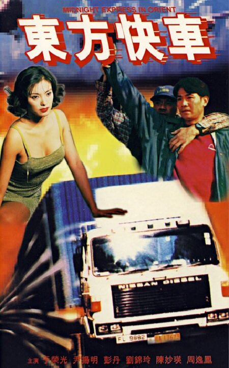 Dong fang kuai che (1996) постер
