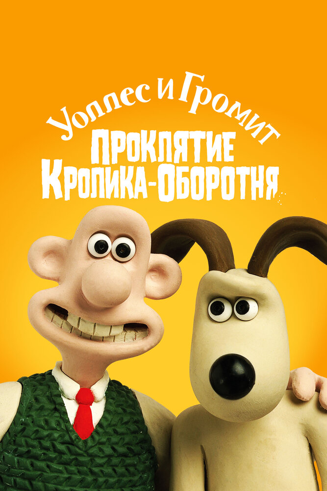 Уоллес и Громит: Проклятие кролика-оборотня (2005) постер