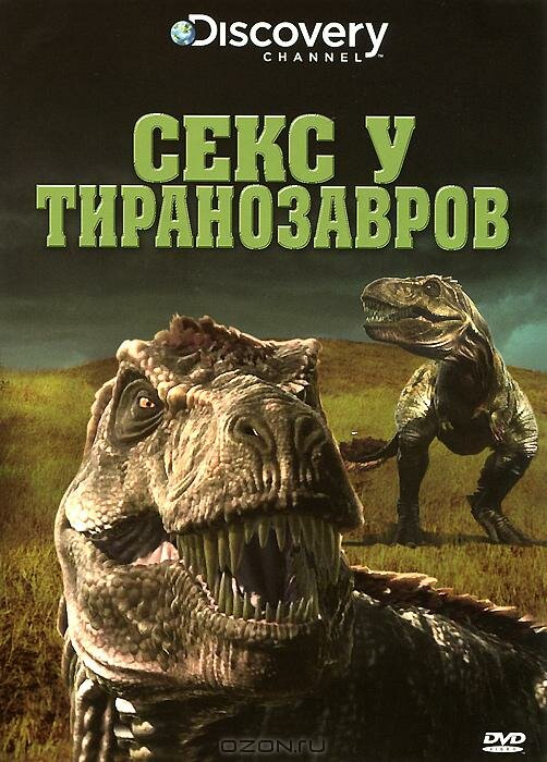 Секс у тиранозавров (2010) постер