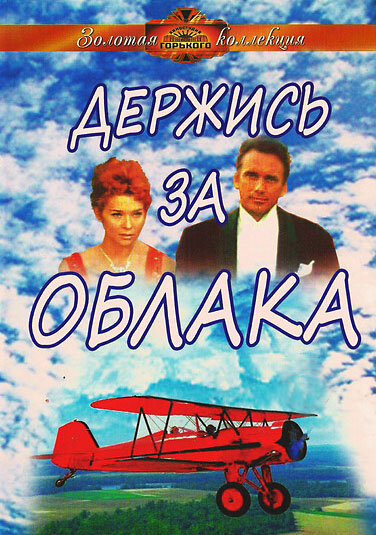 Держись за облака (1971) постер