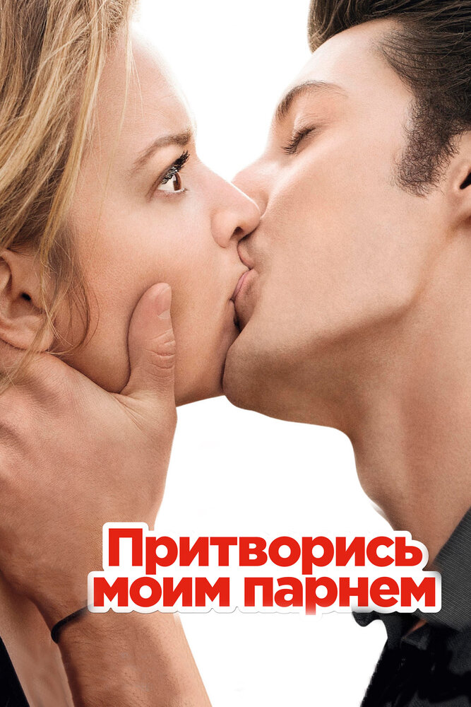 Притворись моим парнем (2012) постер