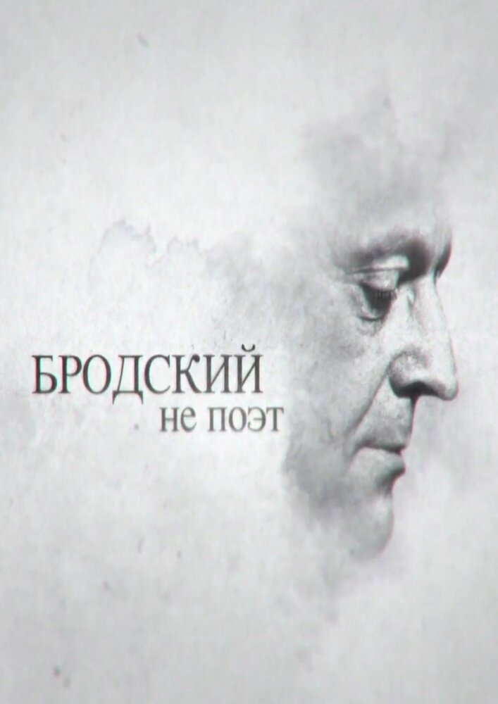Бродский не поэт (2015) постер