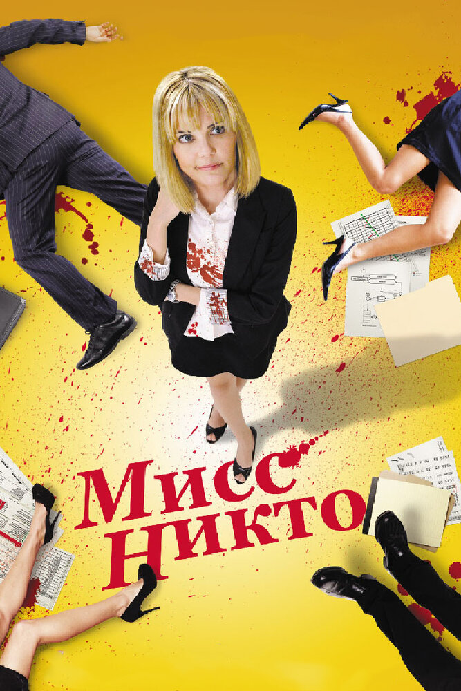 Мисс Никто (2010) постер