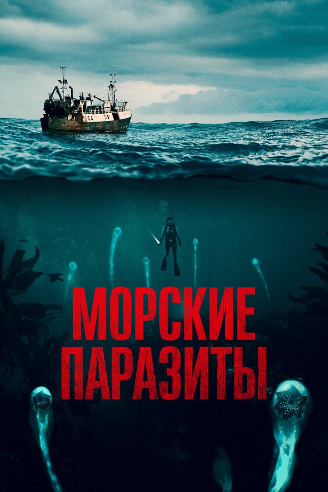 Морские паразиты (2019) постер