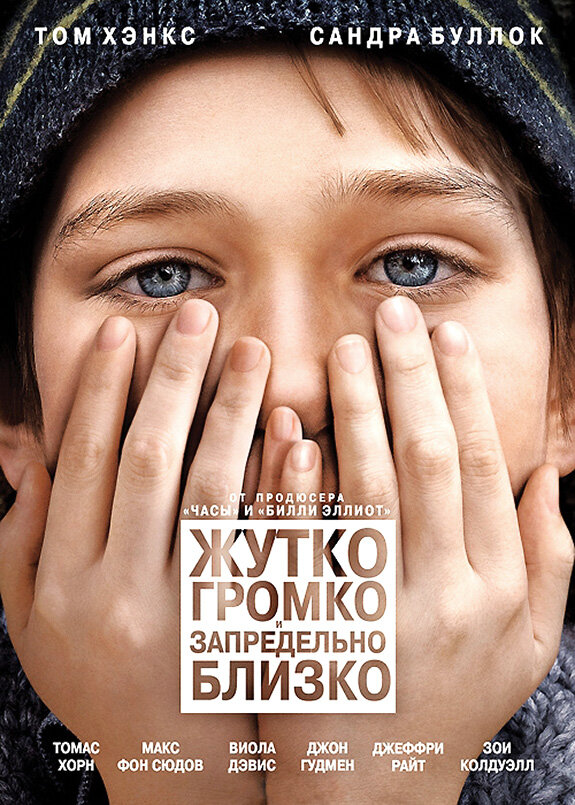 Жутко громко и запредельно близко (2011) постер