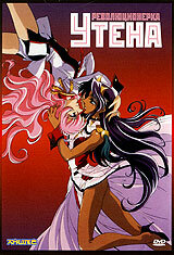 Революционерка Утэна (1999) постер