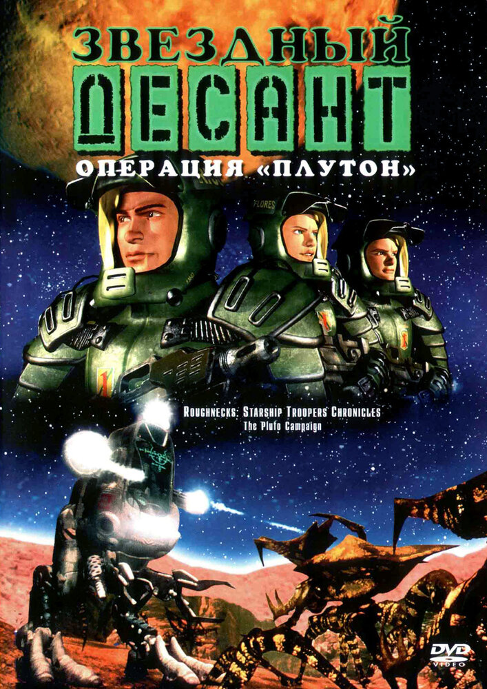 Звездный десант: Хроники (1999) постер