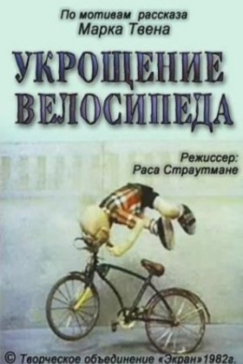 Укрощение велосипеда (1982) постер