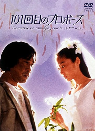 101-ое предложение (1991) постер