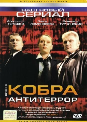 Кобра: Антитеррор (2003) постер