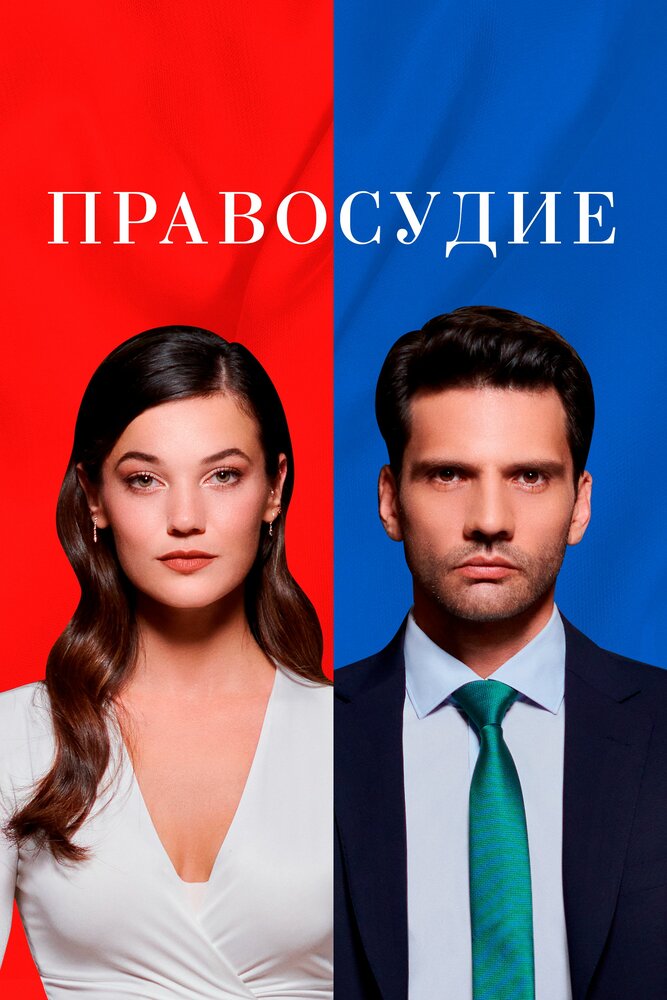 Правосудие (2021) постер