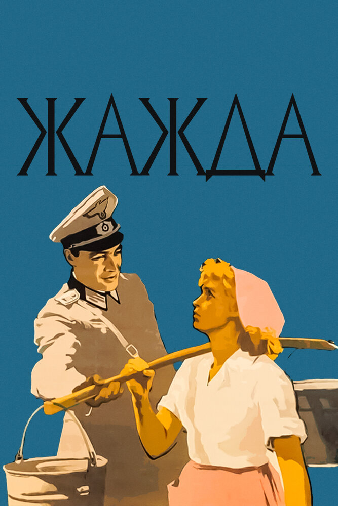 Жажда (1959) постер
