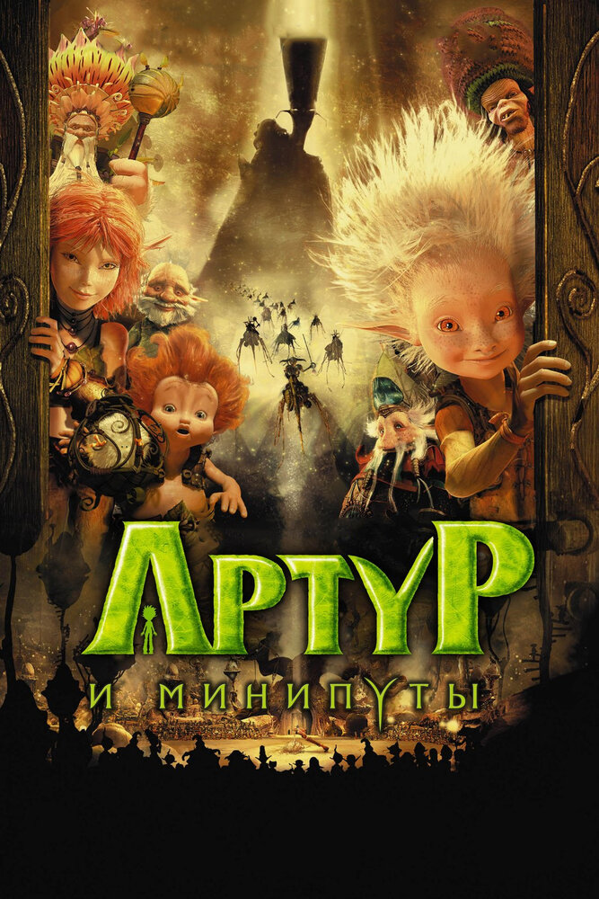 Артур и минипуты (2006) постер