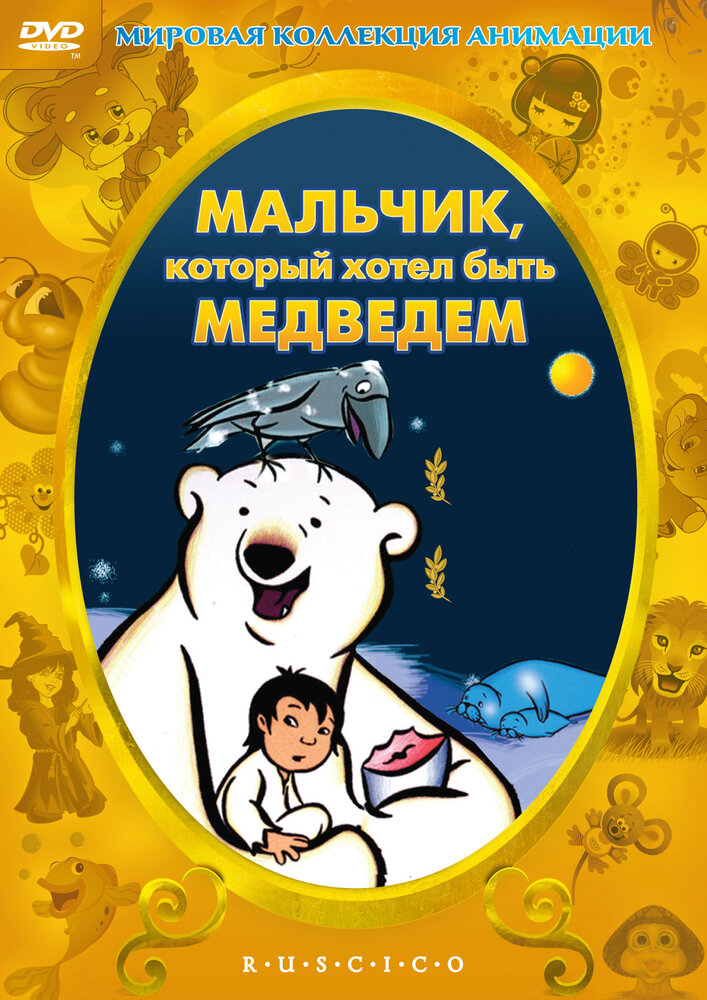 Мальчик, который хотел быть медведем (2002) постер