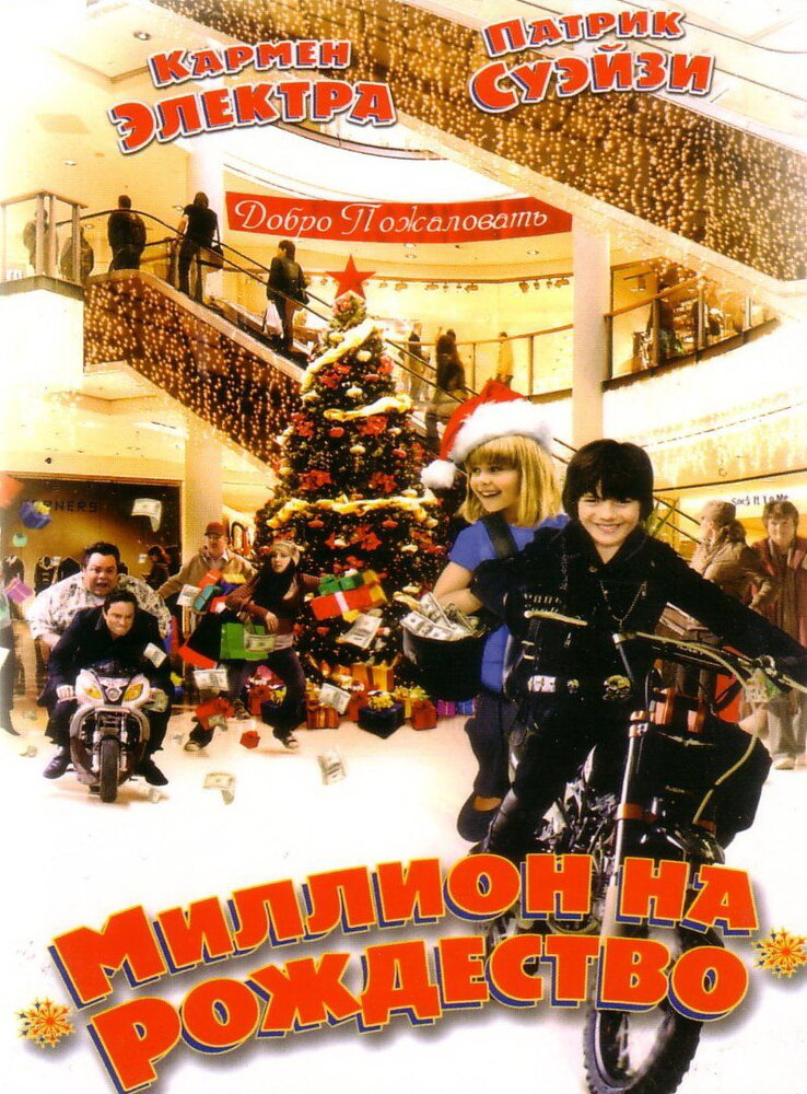 Миллион на Рождество (2006) постер