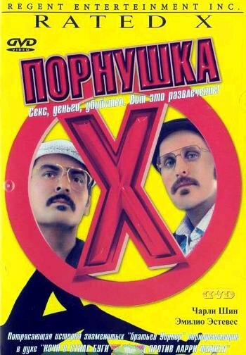 Порнушка (2000)