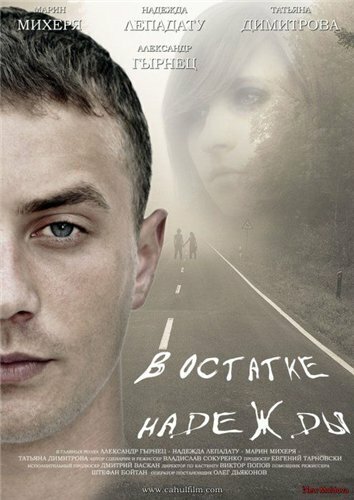 В остатке надежды (2012)